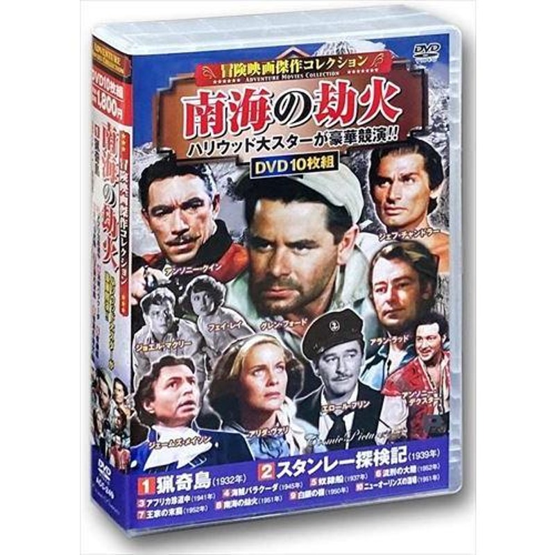 おまけCL付】新品 冒険映画傑作コレクション 南海の劫火 / (10枚組DVD) ACC-249-CM | LINEショッピング