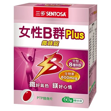 SENTOSA 三多 女性B群Plus鐵鎂錠 完整8種B群 生物素600mcg 糖衣錠  60顆  700mg  1盒