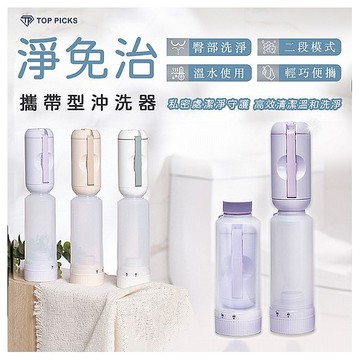 淨免治~攜帶型免治沖洗器(1入) 款式可選