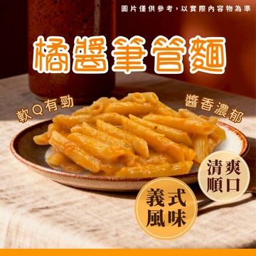 【阿凱の冰箱】橘醬筆管麵 330g/包 橘醬 筆管麵 水管麵 長通粉 斜管麵