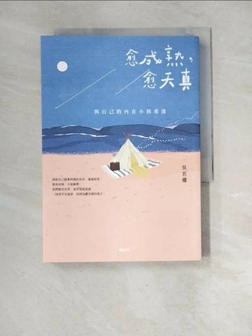 【書寶二手書T1／心靈成長_XF2】愈成熟，愈天真：與自己的內在小孩重逢_吳若權