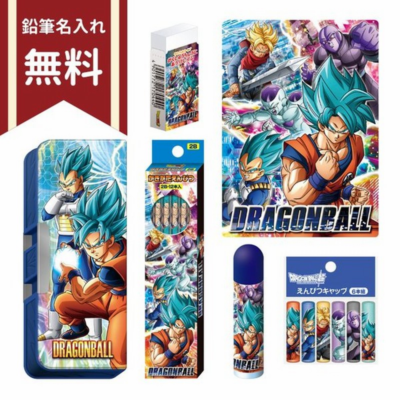 送料無料 ドラゴンボール超 文具セット 6点セット 名入れ無料 新入学文具 通販 Lineポイント最大0 5 Get Lineショッピング