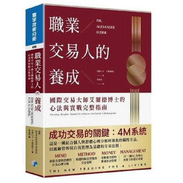 職業交易人的養成：國際交易大師艾爾德博士的心法與實戰完整指南