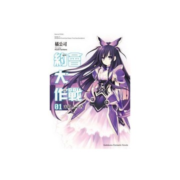DATE A LIVE約會大作戰(1)末路人十香