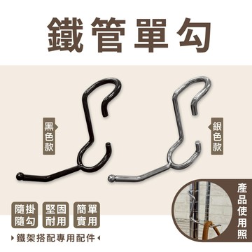 【鐵架配件】鐵管掛勾單勾(銀／黑) 層架掛衣桿 吊衣架 掛鉤 適用管徑2.54CM