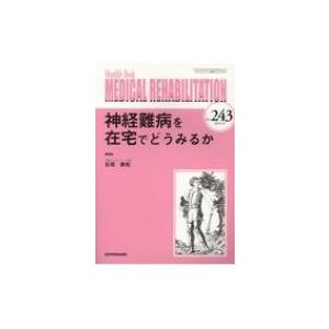 神経難病を在宅でどうみるか (メディカルリハビリテーション)   石垣泰則  〔本〕