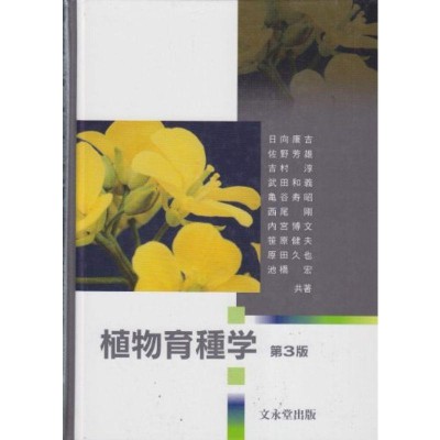 植物育種学 交雑から遺伝子組換えまで / 鵜飼保雄 〔本〕 | LINE