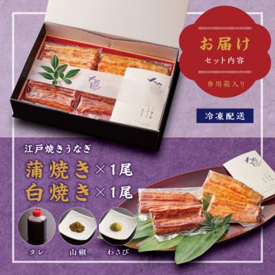 ふるさと納税 白浜町 うなぎ専門店「やまのうち」　蒲焼と白焼　食べ比べセット