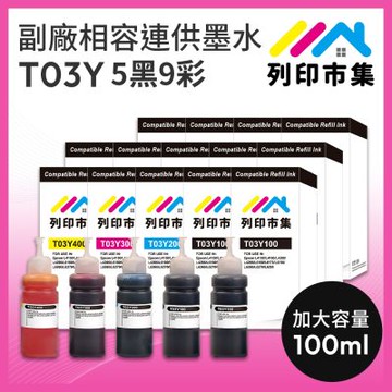 【列印市集】for EPSON 5黑9彩超值組 T03Y100 / T03Y200 / T03Y300 / T03Y400 相容連供墨水 100ml增量版
