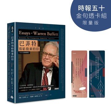 巴菲特寫給股東的信 (時報五十．金句透卡組限量版)/Warren E. Buffett/ Lawrence A. Cunningham eslite誠品