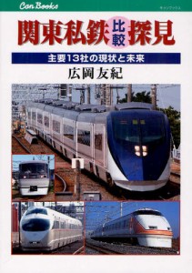 関東私鉄比較探見 主要13社の現状と未来 [本]