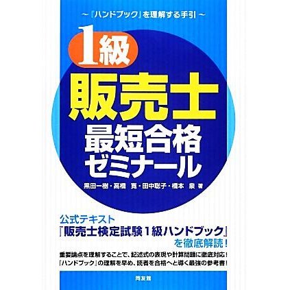 １級販売士最短合格ゼミナール 『ハンドブック』を理解する手引／黒田一樹，高橋寛，田中聡子，橋本泉