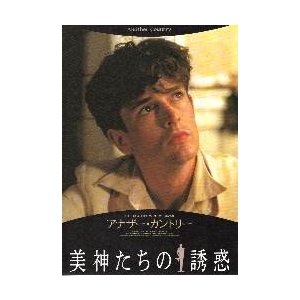 映画チラシ／アナザー・カントリー　“美神たちの誘惑”　-95R-