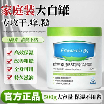 隔日達 在台現貨 【超大容量 500g】維生素原B5潤滑保濕霜 補水滋潤 細膩肌膚防幹裂 粗糙 去 雞皮膚 面霜 身體乳