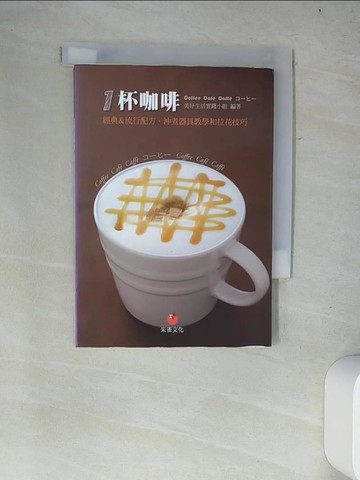 【書寶二手書T2／嗜好_W2J】1杯咖啡-經典&流行配方、沖煮器具教學和拉花技巧_美好生活實踐小組