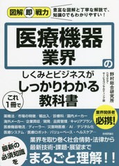 [書籍] 医療機器業界のしくみとビジネスがこれ1冊でしっかりわかる教科書 (図解即戦力:豊富な図解と丁寧な解説で、知識0でもわかりやすい