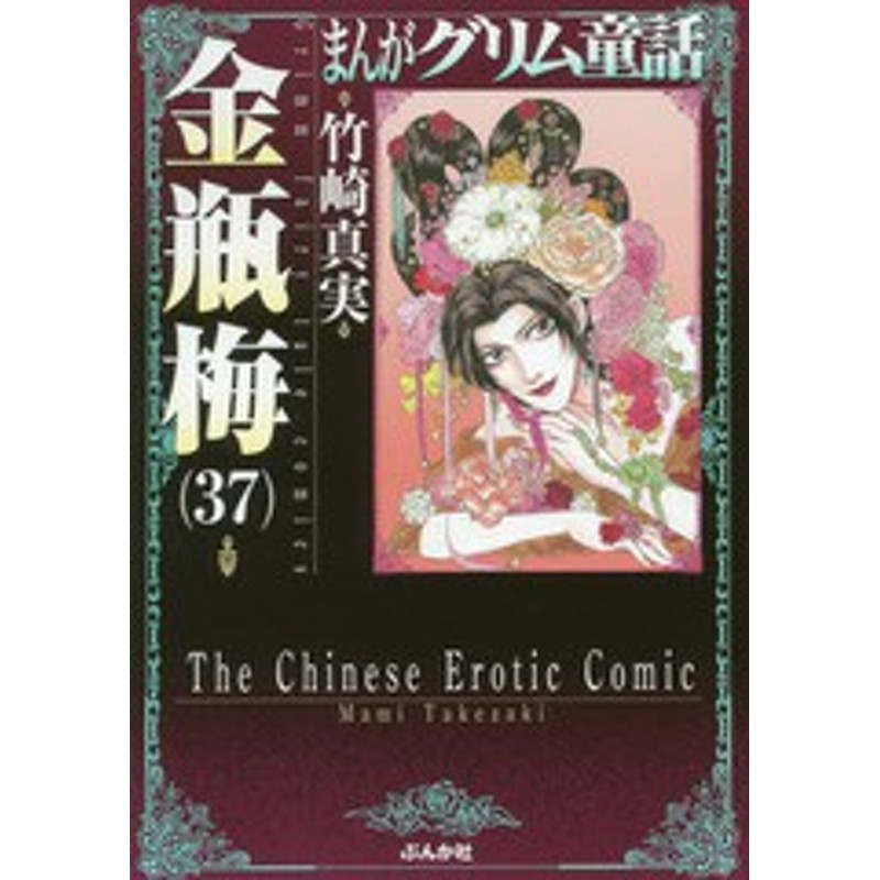 (ぶんか社コミック文庫)/竹崎真実/著/NEOBK-2149369　書籍のメール便同梱は2冊まで]/[書籍]/まんがグリム童話　37　金瓶梅　LINEショッピング