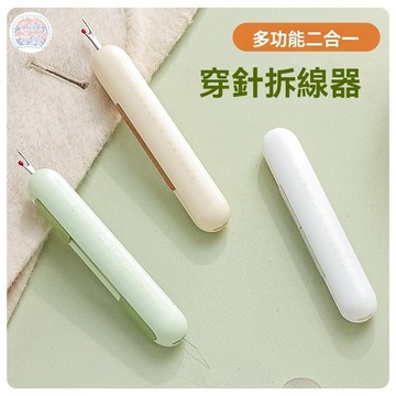 🍅穿針器 拆線器 剝線器 多功能插線器 雙頭穿線器 多功能穿線器 二合一拆穿線器 雙頭穿針插線神器 手工縫紉工具