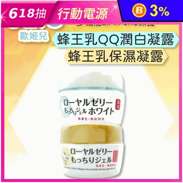 【OZIO 歐姬兒】蜂王乳抗皺保濕凝露／蜂王乳潤白QQ凝露 保濕霜 保養乳霜