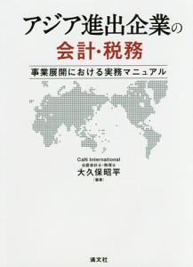 アジア進出企業の会計・税務　事業展開における実務マニュアル 大久保昭平