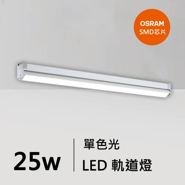 25W軌道燈｜QC-40401W-歐司朗芯片