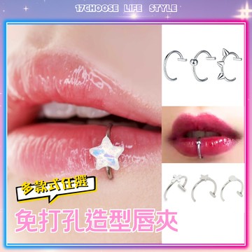 〔17優選〕免打孔造型唇夾　星星水鑽十字狼牙　假唇釘唇環 免穿孔唇釘　辣妹龐克甜酷風飾品
