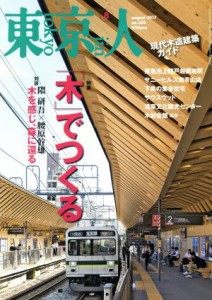  東京人(２０１７年８月号) 月刊誌／都市出版