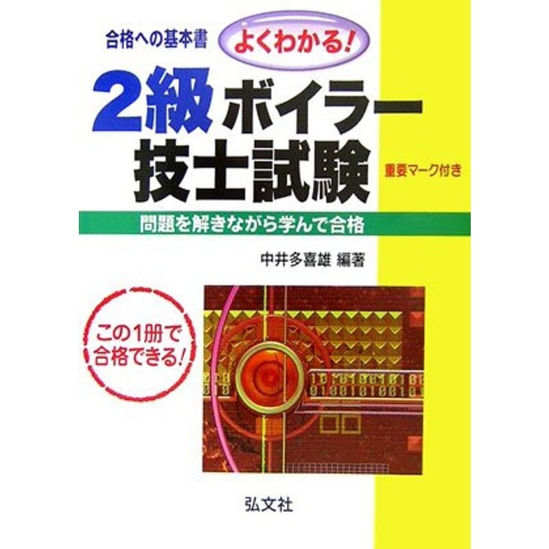 よくわかる 2級ボイラー技士試験 (国家・資格シリーズ 65)