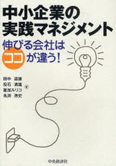 中小企業の実践マネジメント 伸びる会社はココが違う