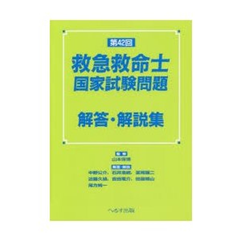 救急救命士国家試験問題解答・解説集 第42回 | LINEショッピング