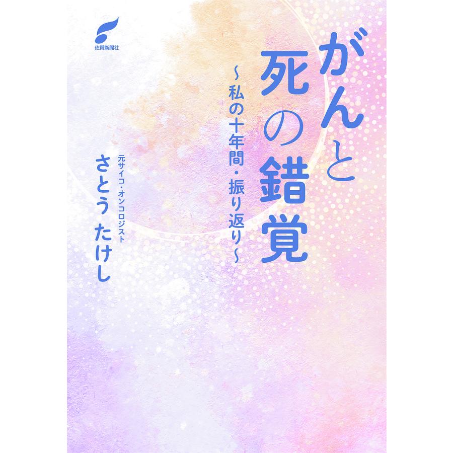 がんと死の錯覚 私の十年間・振り返り さとうたけし