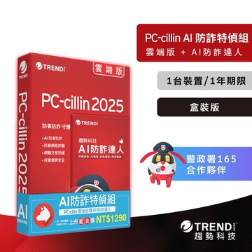 趨勢 PC-cillin AI防詐特偵組 一年一台防護 序號下載版(內含PC-cillin雲端版一年一台＋AI防詐達人一年一台)