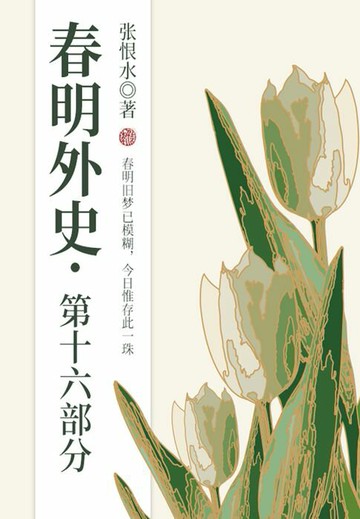 【電子書】春明外史·第十六部分（张恨水经典爱情故事）