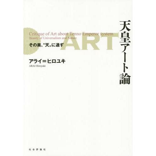 天皇アート論 その美, 天 に通ず