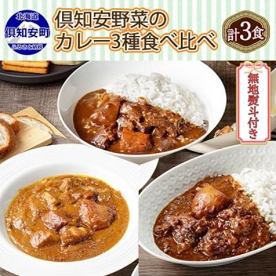 ふるさと納税 倶知安町 倶知安野菜のカレー食べ比べ3種セット ビーフ・ポーク・牛すじ 中辛計3個