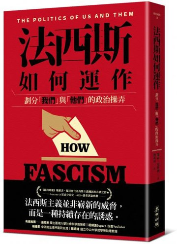 法西斯如何運作：劃分「我們」與「他們」的政治操弄【城邦讀書花園】