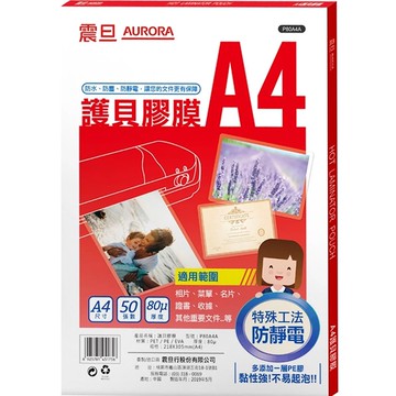 AURORA震旦A4護貝膠膜50入/100入