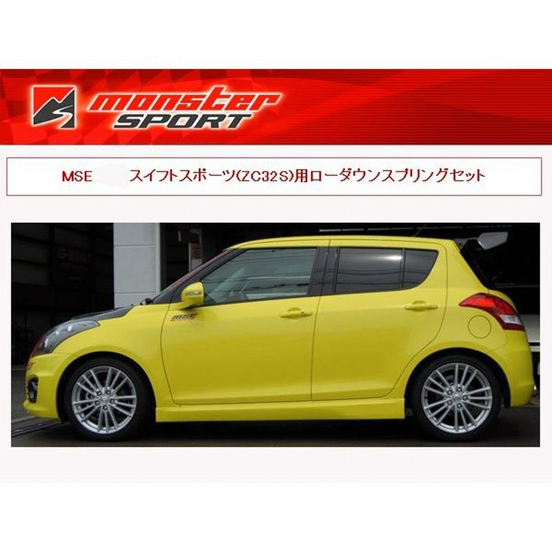 モンスタースポーツ ダウンサス スイフトスポーツ ZC32S MonsterSport 