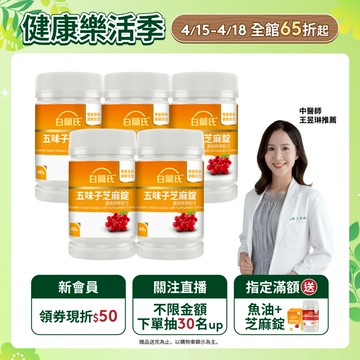 【白蘭氏】五味子芝麻錠 60錠x5入(共300錠)-睡得好 不怕睡不飽 植物性配方 好入睡 提升代謝 夜唱應酬