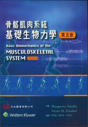 骨骼肌肉系統基礎生物力學(Basic Biomechanics of the Musculoskeletal System 5/e) (1版) Nordin  Wolters Kluwer (LWW)