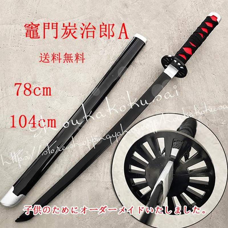 武器コスプレ道具75cm木製刀日輪刀鬼滅の刃風我妻善逸炭治郎冨岡 武器コスプレ道具75cm木製刀日輪刀鬼滅の刃風我妻善逸炭治郎冨岡