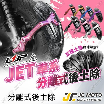 【JC-MOTO】 LUP 新JETSL CNC後土除 擋泥板 JETSR SUPERC 短牌架適用 粉色 LV96
