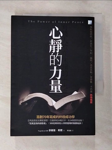 【書寶二手書T8／心靈成長_BAN】心靜的力量：創造財富最強大的力量_拿破崙‧希爾,  李慧泉
