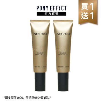 【PONY EFFECT】水透光妝前防護乳 SPF50+/PA++++ 50g  兩入組
