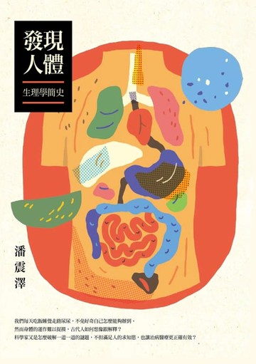 【電子書】發現人體：生理學簡史