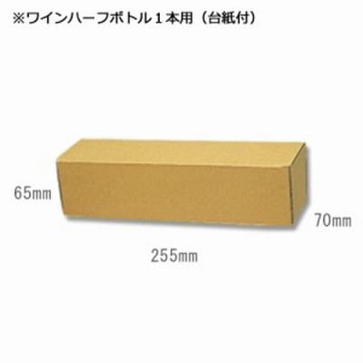 ＨＥＩＫＯ　箱　ナチュラルボックス　Ｚ－３１　ワインハーフボトル１本用（台紙付）　１０枚