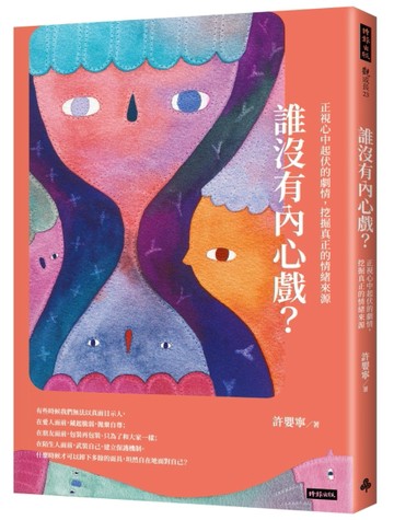 誰沒有內心戲？正視心中起伏的劇情，挖掘真正的情緒來源[二手書_良好]