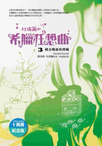 杜瑞爾‧希臘狂想曲（十萬冊紀念版）（3）：桃金孃森林寶藏[二手書_近全新]