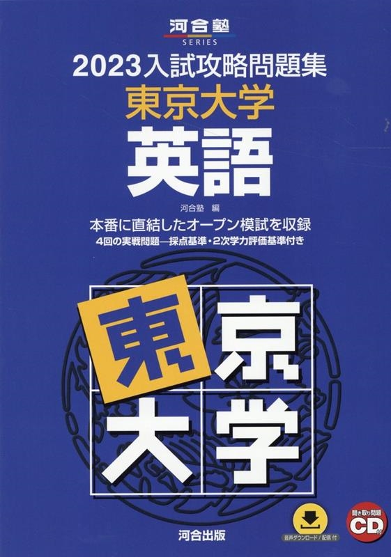 河合塾 入試攻略問題集東京大学英語 2023 聞き取り問題CD付き 河合塾SERIES N 01[9784777225583]