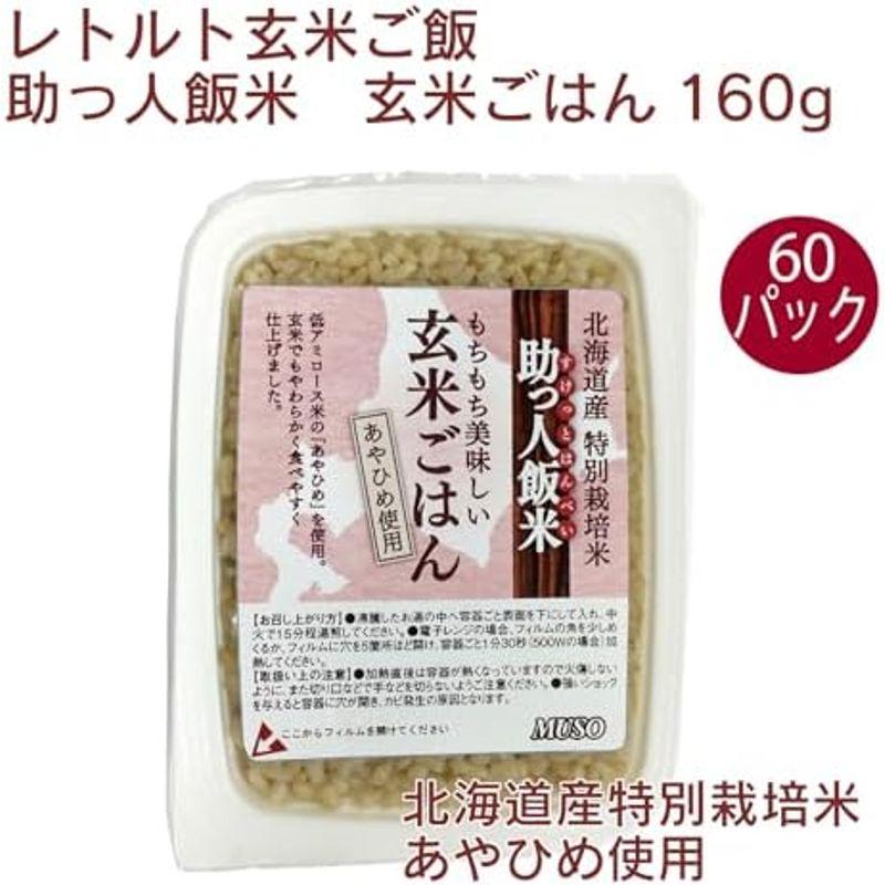 助っ人飯米・玄米ごはん 160g×60個 パックご飯 レトルトごはん